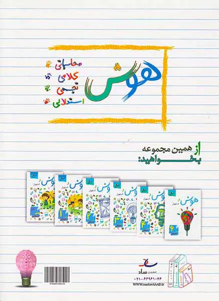 کتاب هوش و استعداد پنجم دبستان انتشارات ساد